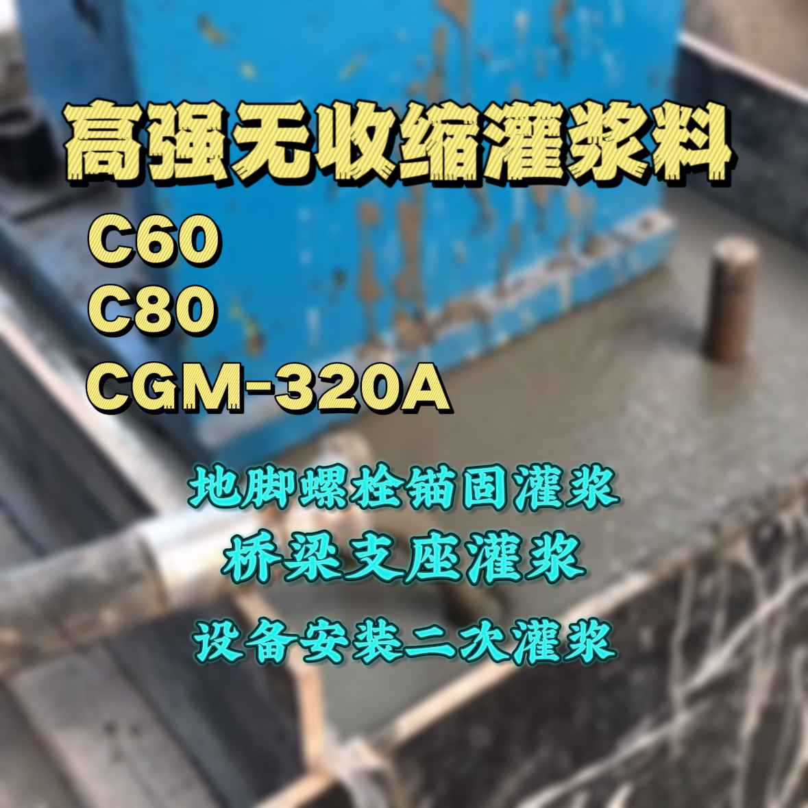 沧州灌浆料加水多了、稀了会有什么影响？